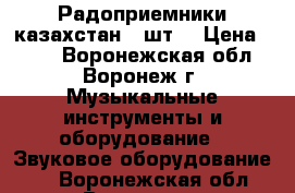 Радоприемники казахстан 2 шт  › Цена ­ 250 - Воронежская обл., Воронеж г. Музыкальные инструменты и оборудование » Звуковое оборудование   . Воронежская обл.,Воронеж г.